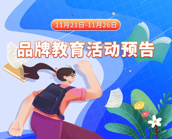 www,操笔老女人.com11月21日-11月26日品牌教育活动预告